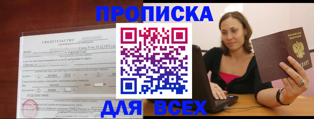 прописка штамп в Щёлкино
